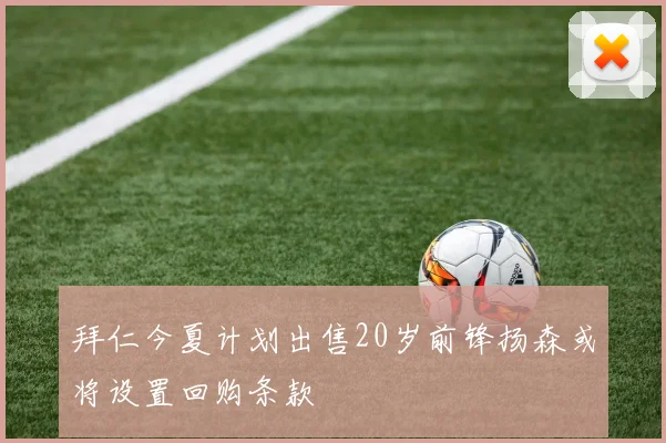 拜仁今夏计划出售20岁前锋扬森或将设置回购条款