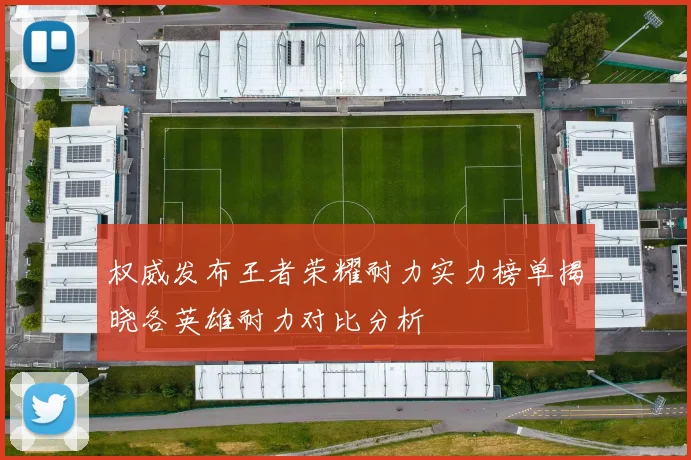 权威发布王者荣耀耐力实力榜单揭晓各英雄耐力对比分析